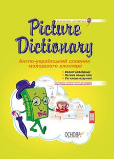 Бібліотечка школяра. Picture Dictionary. Англо-український словник молодшого школяра - ОСНОВА КДН005 (121733) 121733 фото