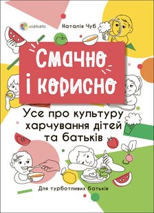 Для турботливих батьків. Смачно і корисно. Усе про культуру харчування дітей та батьків - 4MAMAS ДТБ082 (121801) 121801 фото