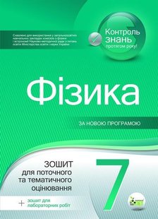 Фізика, 7 кл., Зошит для поточ. та тем. оцінювання - Чертіщева Т.В. - ПЕТ (110914) 110914 фото