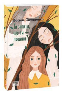 Ти знаєш, що ти &mdash; людина? - Симоненко В - ФОЛІО 125295 фото