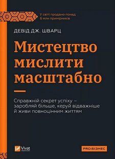 Мистецтво мислити масштабно / Девід Шварц / ВІВАТ 134640 фото