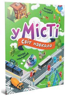 Світ навколо : У місті / ТАЛАНТ 128457 фото
