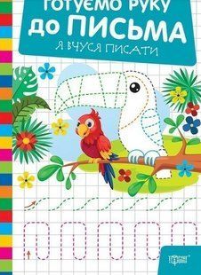Готуємо руку до письма Я вчуся писати / ТОРСІНГ 130416 фото