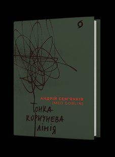 Тонка коричнева лінія / Сем&rsquo;янків Андрій (MED GOblin) / ВІХОЛА 127474 фото