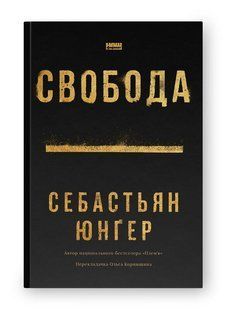Свобода - Себастьян Юнґер - НАШ ФОРМАТ 126046 фото