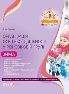 Вихователю. Організація освітньої діяльності у різновіковій групі. Зима - ОСНОВА (105491) 105491 фото