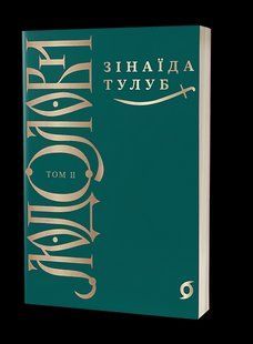 Людолови. Том 2 - Зінаїда Тулуб - ВІХОЛА 125975 фото