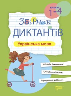 Збірник диктантів Українська мова, 1-4 класи - Курганова Н.В. - ТОРСІНГ (105081) 105081 фото