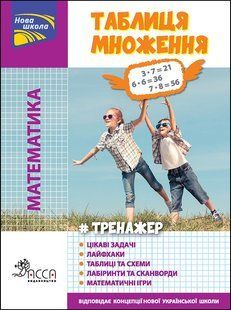 Математика. Таблиця множення. Тренажер (+100 наліпок) - Кучеренко Ю. - АССА (104108) 104108 фото