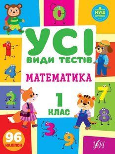 Усі види тестів. Математика. 1 клас - Сікора Ю.О - УЛА (104685) 104685 фото