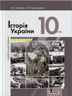 Історія України, 10 кл., (профільний рівень) Підручник - Власов В.С. - ЛІТЕРА 125044 фото