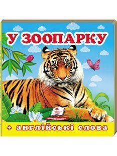 Навколишній світ для найменших. У зоопарку. / ПЕГАС 119022 фото