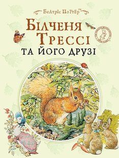 Білченя Трессі та його друзі - ПЕРО 123296 фото