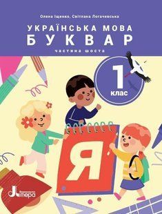 Українська мова. 1 клас Буквар. Навч.посібник у 6-ти частинах. Частина 6 - Іщенко О.Л. - ЛІТЕРА 123934 фото