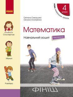 Математика, 4 кл., Навчальний зошит у 4-х ч. (до підруч. Скворцова) Ч.2 - Скворцова С.О. - РАНОК (117412) 117412 фото