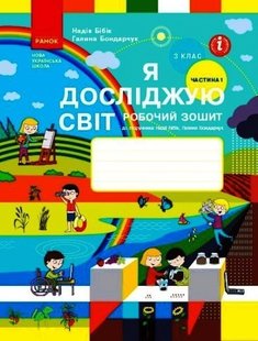 Я досліджую світ, 3 кл., Робочий зошит у 2-х ч. (до підручника Бібік), Ч.1 - Ранок (105579) 105579 фото