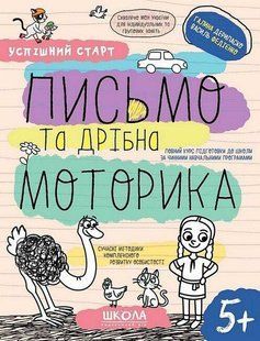 Успішний старт. ПИСЬМО ТА ДРІБНА МОТОРИКА - ШКОЛА (9789664298534) 119758 фото