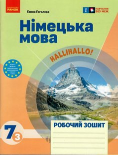 Німецька мова, 7 кл. НУШ, Робочий зошит 7(3) кл. "Halli Hallo!" - Гоголєва Г. В. - РАНОК (124561) 124561 фото