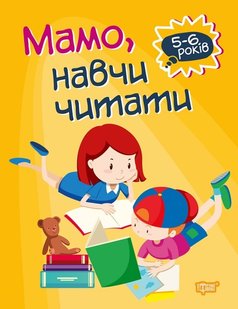 Домашня академія Мамо, навчи читати - Фісіна А.А. - Торсінг (103639) 103639 фото