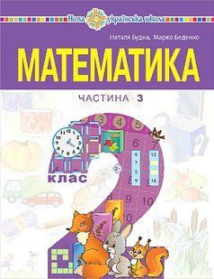 Математика, 2 кл., навчальний посібник (у 3-х частинах) Ч.3 - Будна Н.О. - БОГДАН 124178 фото