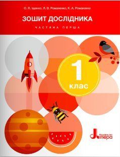 Я досліджую світ, 1 кл., Зошит дослідника. Ч.1 - Іщенко О.Л. - ЛІТЕРА 124820 фото
