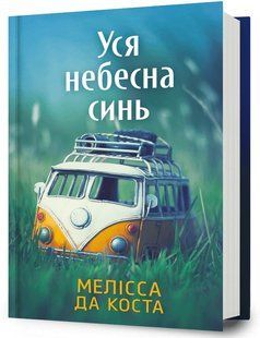 Уся небесна синь / Мелісса Да Коста / АРТБУКС 133135 фото