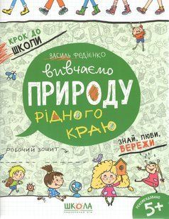 Крок до школи. Вивчаємо природу рідного краю. Робочий зошит - ШКОЛА 126018 фото
