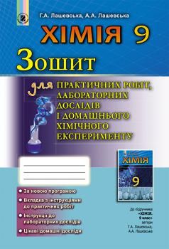 Хімія, 9 кл., Зошит для практичних робіт та лабораторних досліджень - Лашевська Г. А. - Генеза (102568) 102568 фото