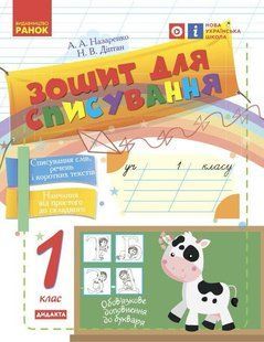 Українська мова, 1 кл., Зошит для списування - Назаренко А.А. - РАНОК (122210) 122210 фото