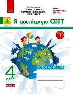 Я досліджую світ, 4 кл., Робочий зошит у 2-х ч. (до підруч. Гільберг) Ч.1 - РАНОК (117452) 117452 фото