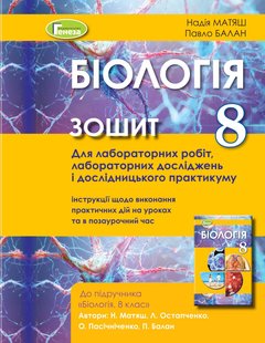 Біологія, 8 кл., Зошит для лабараторних робіт та досладницький практикум - Матяш Н. Ю. - Генеза (103375) 103375 фото