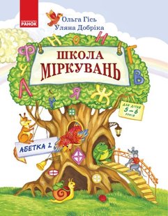 Школа міркувань. Абетка. Ч.2. Для дітей 5-6 років - Ранок (105454) 105454 фото