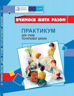 Вчимося жити разом. Практикум для учнів початкової школи з розвитку соціальних навичок - Воронцова Т.В. - АЛАТОН (104692) 104692 фото