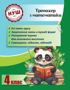 Тренажер з математики 4 клас 2024 (Весна) - Гребенькова Л. О.- ВЕСНА 124792 фото