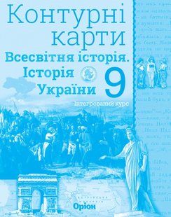 Історія України та Всесвітня історія, 9 кл., Контурні карти (інтегрований курс) - Щупак І.Я. - Оріон (103007) 103007 фото