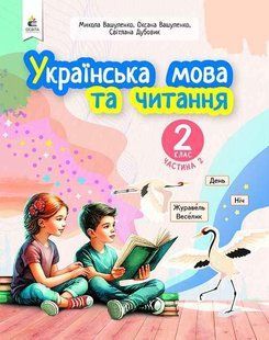 Українська мова та читання.2 кл. Навчальний посібник (у 6-х частинах). ЧАСТИНА 2.- Вашуленко М. С. - ОСВІТА 123732 фото