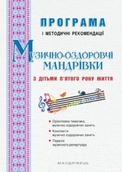 ПРОГРАМА "Музично-оздоровчі мандрівки" (для діт. 5-го року життя) - Баднар С.В. - Мандрівець (103505) 103505 фото