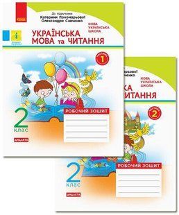 Українська мова та читання НУШ, 2 кл., Робочий зошит у 2-х ч. (до підр. Пономарьової), Ч.1 - РАНОК (117462) 117462 фото