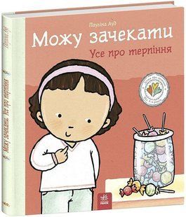 Дітям про інтимне : Можу зачекати. Усе про терпіння / Пауліна Ауд. / РАНОК 127623 фото