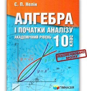 Алгебра і поч. аналізу, 10 кл., Підручник (академ. рів.) - Нелін Є.П. - ГІМНАЗІЯ (124993) 124993 фото