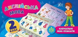 Навчальні міні-плакати. Англійська мова. 2 клас - Собчук О. С. - УЛА (103922) 103922 фото