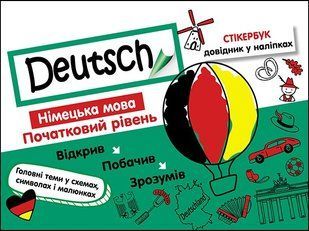 Стікербук. Німецька мова. Початковий рівень (+32 наліпки) - Воронкевич В. - АССА (104106) 104074 фото