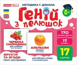 Геній з пелюшок. Фрукти та ягоди - РАНОК 121533 фото