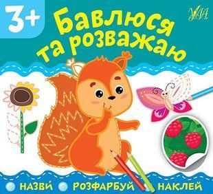 Назви. Розфарбуй. Наклей.Бавлюся та розважаю - УЛА (106910) 106910 фото