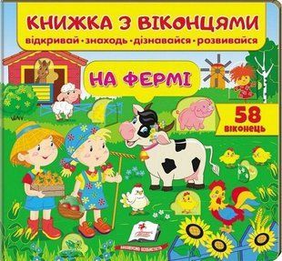Книжка з віконцями. На фермі / ПЕГАС 119618 фото