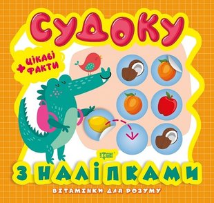 Вітамінки для розуму Судоку. Крокодил. Цікаві факти та наліпки - Фісіна А.А. - Торсінг (103625) 103625 фото