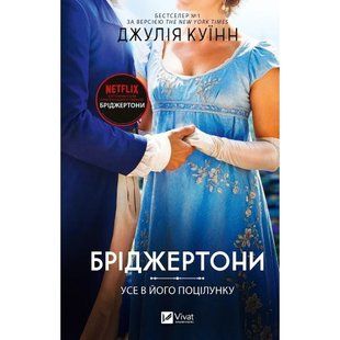 Усе в його поцілунку / Джулія Куїнн / Vivat 137750 фото