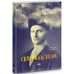 Скоропадський. Спогади 1917-1918 (Український переклад). Скоропадський П. 978-617-7279-53-1 109085 фото