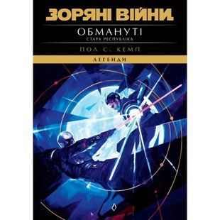 Зоряні війни. Стара Республіка : Обмануті / Кемп Пол С. / Varvar Publishing 138567 фото