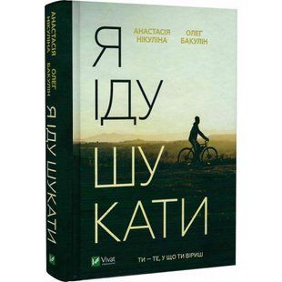 Я іду шукати. Нікуліна А. 9789669826947 108602 фото